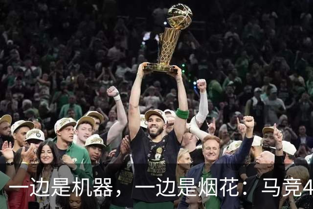 一边是机器，一边是烟花：马竞4-0、巴萨7-2，西甲两种霸权全上线