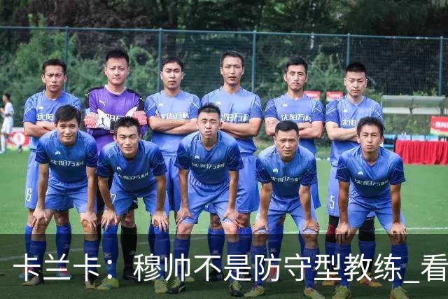 卡兰卡：穆帅不是防守型教练 看看他当年多恐怖吧